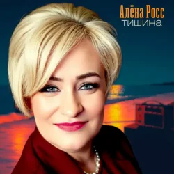 Мұқаба Алёна Росс - Тишина
