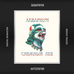 Мұқаба Аквариум - Чёрный Брахман