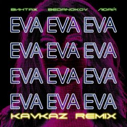 Мұқаба Винтаж - Ева (Bedanokov & Люай Kavkaz Remix)