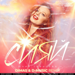 Мұқаба Юлия Савичева - Сияй (Dimas & D-Music Remix)