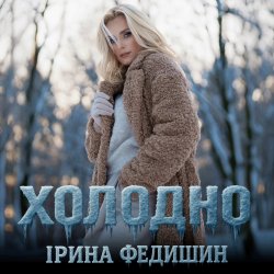 Мұқаба Ірина Федишин - Холодно