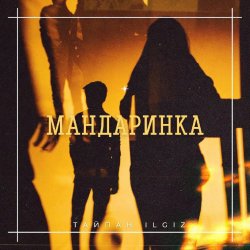 Мұқаба Тайпан feat. IL'GIZ - Мандаринка