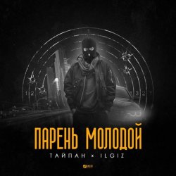 Мұқаба Тайпан feat. IL'GIZ - Парень Молодой