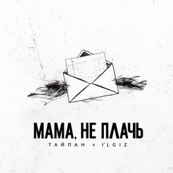 Мұқаба Тайпан feat. IL'GIZ - Мама, Не Плачь