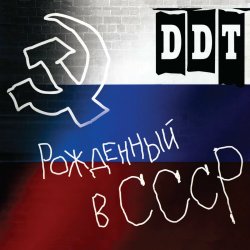 Мұқаба ДДТ - Рождённый в СССР