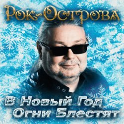 Мұқаба Рок-Острова - В Новый Год Огни Блестят