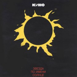 Мұқаба Кино - Стук