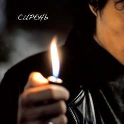 Мұқаба НейроХит - Сирень (Radio Edit)
