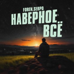 Мұқаба SERPO & FOREN - Наверное всё
