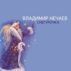 Мұқаба Владимир Нечаев - Снегурочка