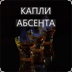 Мұқаба Иракли - Капли Абсента