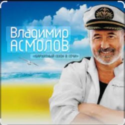 Мұқаба Владимир Асмолов - Лариса