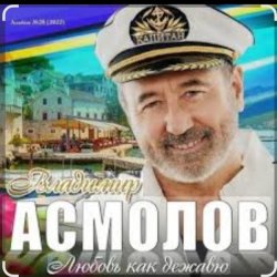 Мұқаба Владимир Асмолов - Ты мой сон