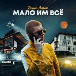 Мұқаба Денис Лирик - Мало им всё