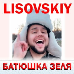 Мұқаба LISOVSKIY - БАТЮШКА ЗЕЛЯ (Prod. Fy_Smow remix)