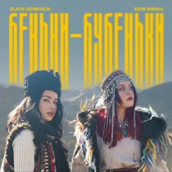 Мұқаба ZLATA OGNEVICH & Юля Юріна - Беньки-бубеньки