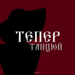 Мұқаба By KAVA & QANO - Тепер танцюй