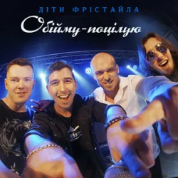 Мұқаба Діти Фрістайла - Обійму-поцілую
