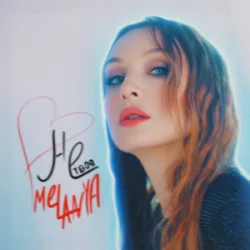 Мұқаба Melanya - НЕ ТВОЯ