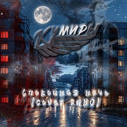 Мұқаба Кумиры - Спокойная ночь (cover КИНО)