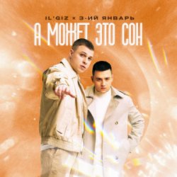 Мұқаба IL'GIZ & 3-ий Январь - А может это сон
