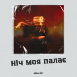 Мұқаба ISAKORY - Ніч Моя Палає