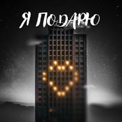 Мұқаба Тайпан feat. Илья Саглиани - Я Подарю