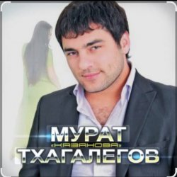 Мұқаба Мурат Тхагалегов - Казанова