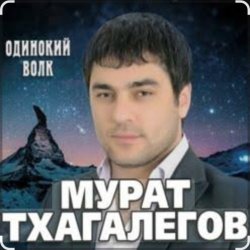 Мұқаба Мурат Тхагалегов - Одинокий волк