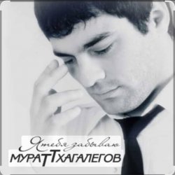 Мұқаба Мурат Тхагалегов - Я тебя забываю