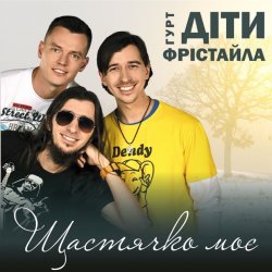 Мұқаба Діти Фрістайла - Щастячко моє