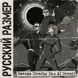 Мұқаба Русский Размер - Звезда (DeeJay Dan AI Cover)