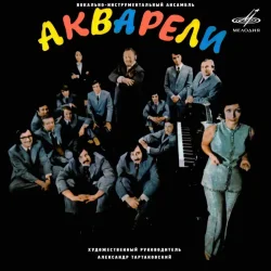 Мұқаба Акварели - Рыжее лето