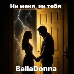 封面 BallaDonna - Ни меня, ни тебя