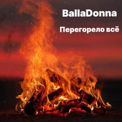 封面 Перегорело всё