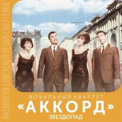 Мұқаба Аккорд - Звездопад
