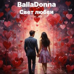 封面 BallaDonna - Свет любви