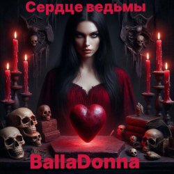 封面 Сердце Ведьмы