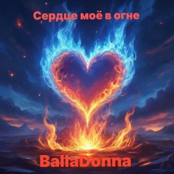 封面 BallaDonna - Сердце моё в огне