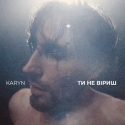 Мұқаба KARYN - Ти не віриш