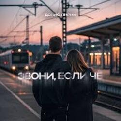 Мұқаба Денис Лирик - Звони, если чё
