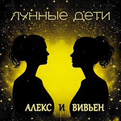 Мұқаба Лунные дети - Стаканчики