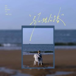 Мұқаба Lu Fei Wen - Lonely Road