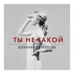 Мұқаба Юлианна Караулова - Ты не такой