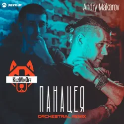 Мұқаба KuzMinOff - Дикая (Andry Makarov Orchestral Remix)