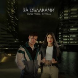 Мұқаба ANNA TOLIKA & КЕТСАЛЬ - За облаками