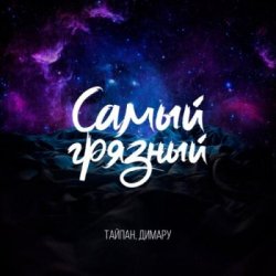 Мұқаба Тайпан & Димару - Самый грязный