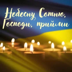Мұқаба Павло Табаков - Небесну Сотню, Господи, Прийми