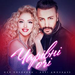 Мұқаба Оля Полякова feat. Анрі Джохадзе - Чарівні Очі (Version 2023)