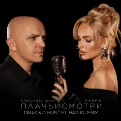 Мұқаба Ханна feat. Александр Шоуа - Плачь и смотри (Dimas & D-Music ft. Harlid Remix)
